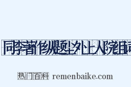 同李著作纵题尘外上人院组词是什么意思的图片